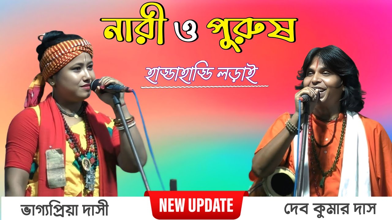 নারী ও পুরুষ তর্জা পালা || BhagyoPriya  Dasi and Deb Kumar Das Baul || Tarja Pala Baul Gaan