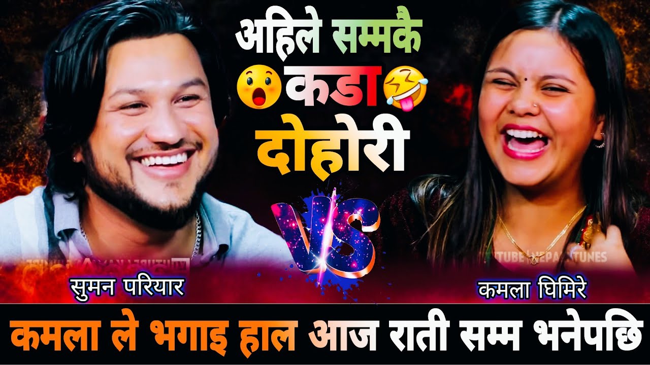 🤣कमला ले भगाइ हाल आज राती सम्म भनेपछि😜|| New Live Dohori 2082 || Suman Pariyar Kamala Ghimire