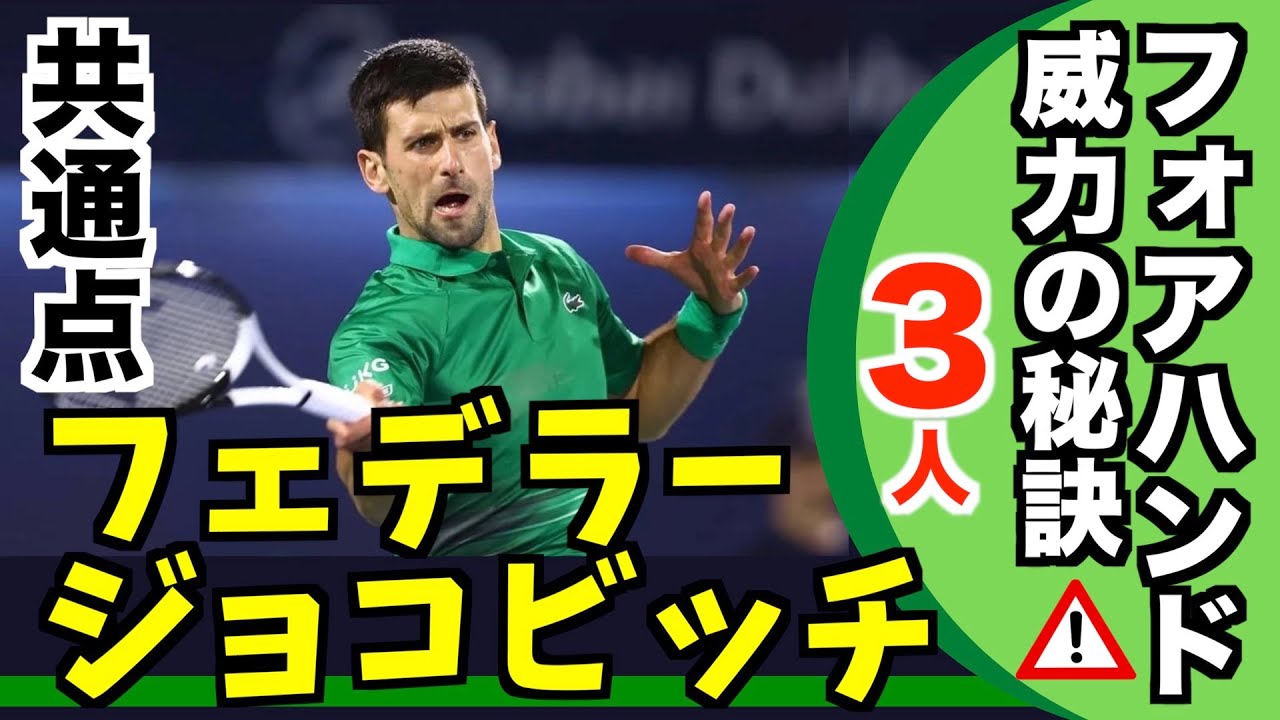 【フェデラー】＆ジョコビッチ＆〇〇〇の強いフォアには共通点があった！！