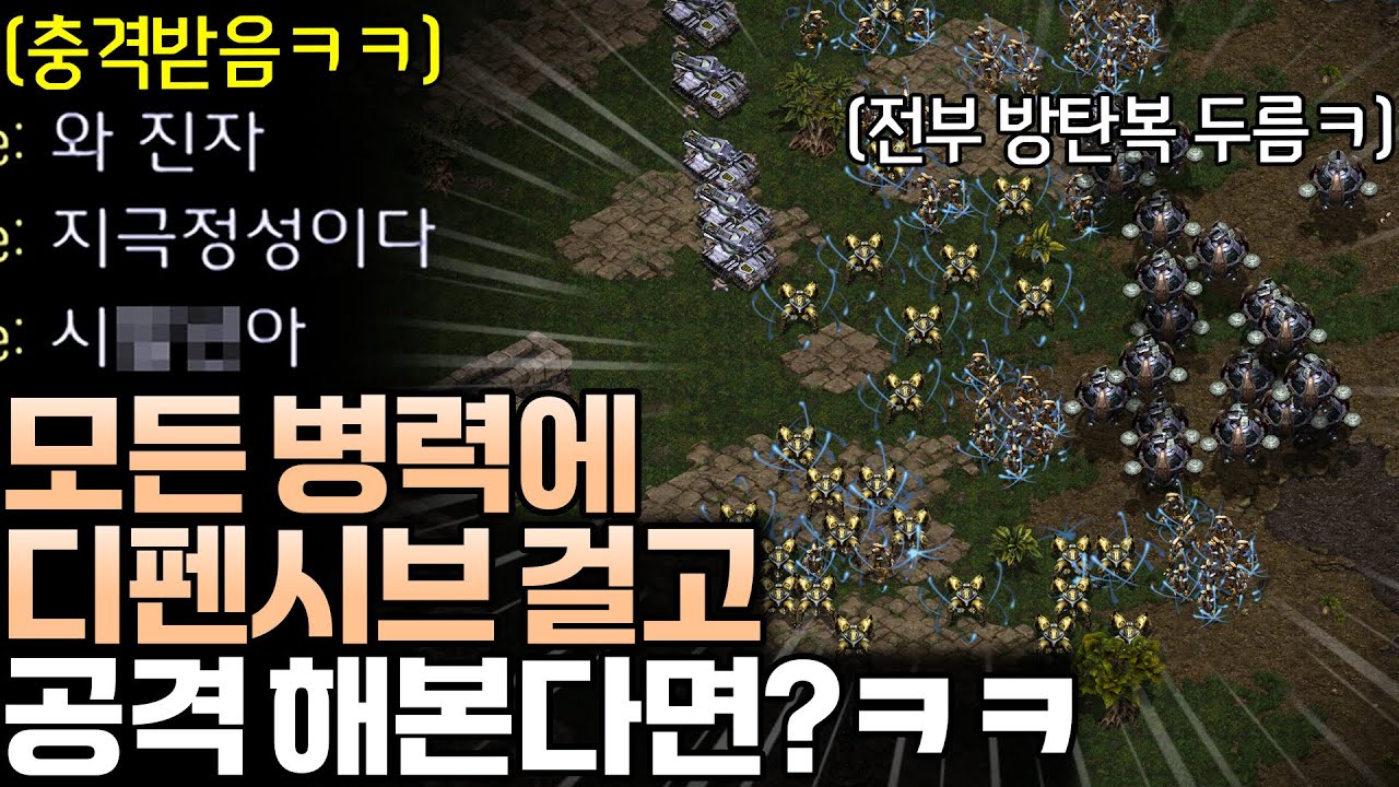200병력에 전부 디펜시브 걸고 공격해봤더니 충격먹은 상대ㅋㅋ
