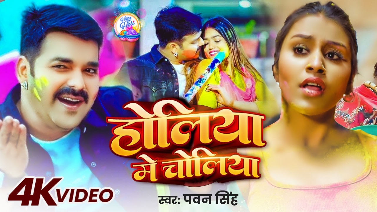 #Video |#Pawan Singh | होलिया मे चोलिया | #Shilpi Raj | Holiya Me Choliya | New #Bhojapuri Hit Song