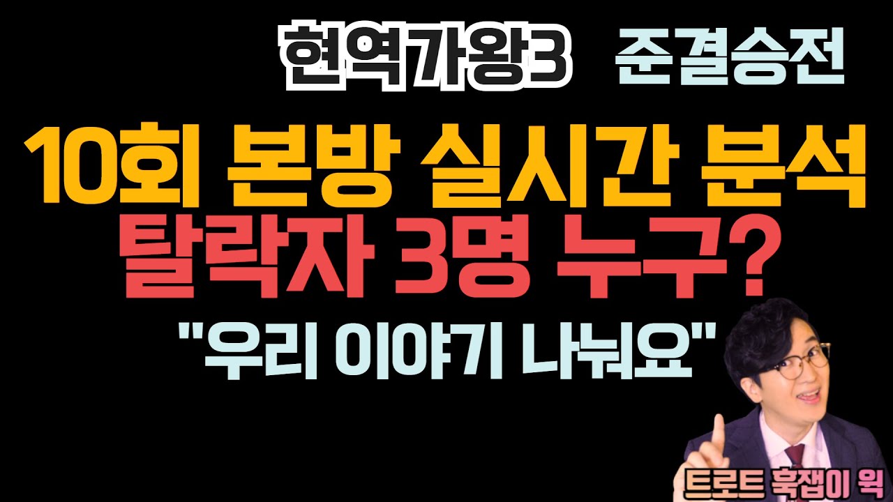 현역가왕3 10회 본방 실시간 분석, 소통해요 l 탈락자 3명은 누구?