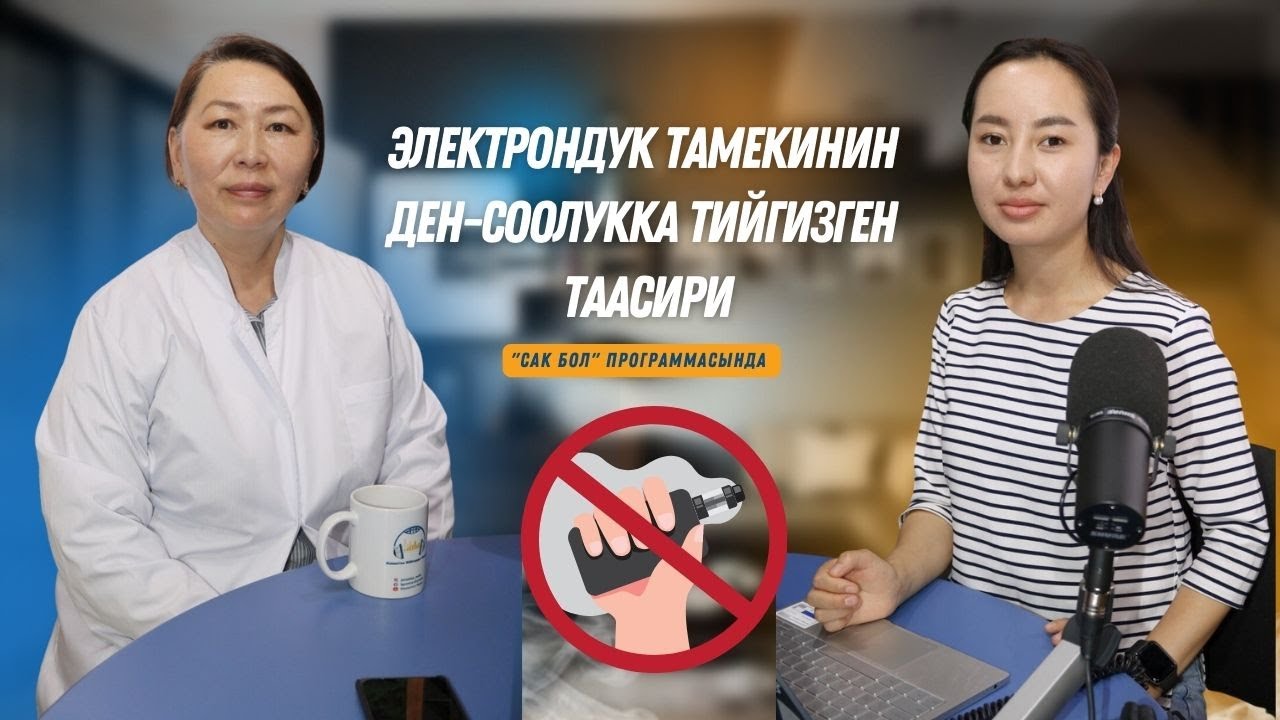 Тамеки жана электрондук тамекинин ден-соолукка таасири
