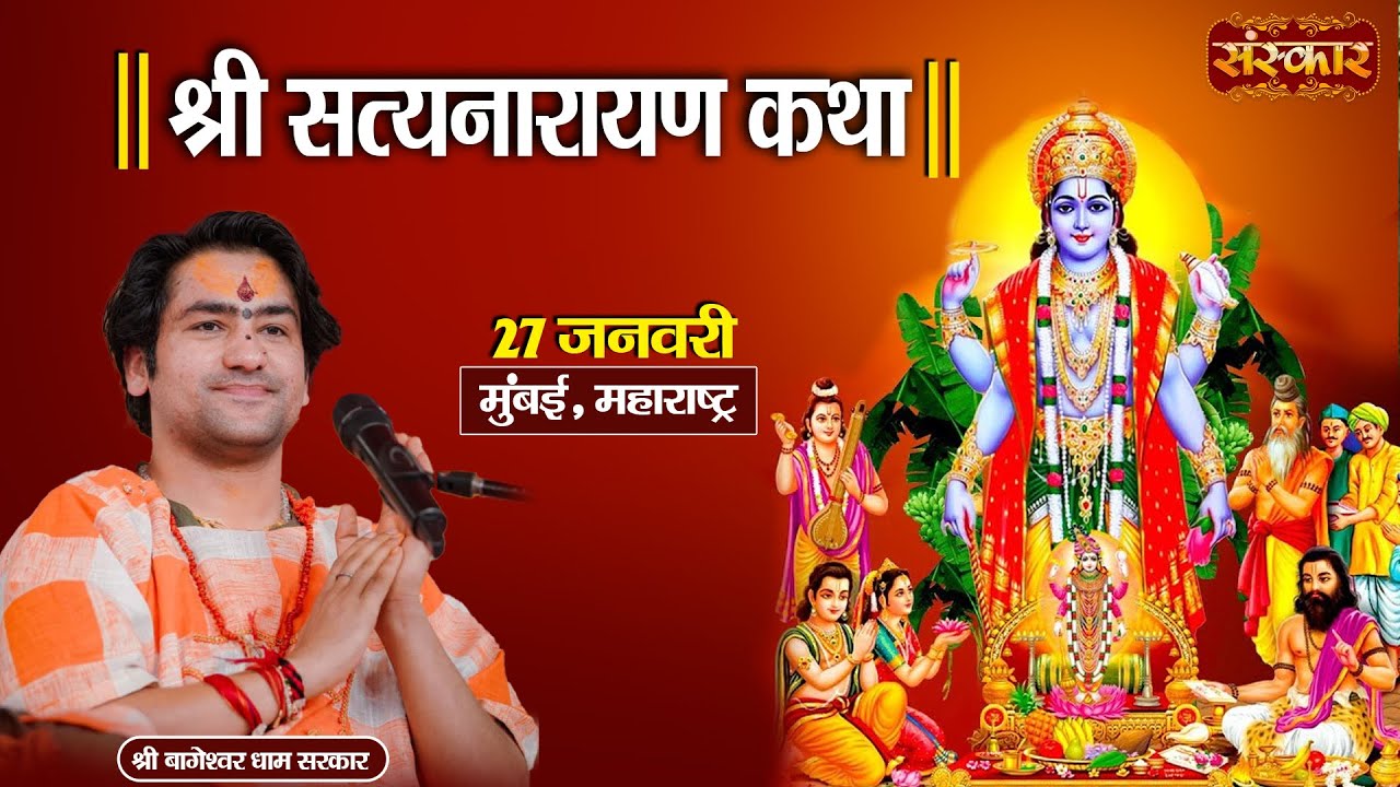 LIVE : श्री सत्यनारायण कथा !! Bageshwar Dham Sarkar !! 27 January 2026 !! Mumbai, Maharashtra