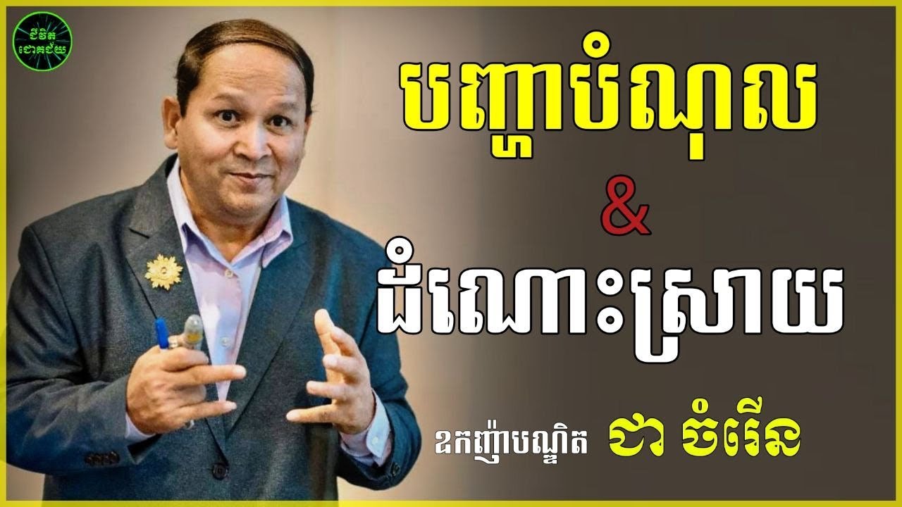 បញ្ហាបំណុលនិងដំណោះស្រាយ | ជា ចំរើន | Chea Chamroeun
