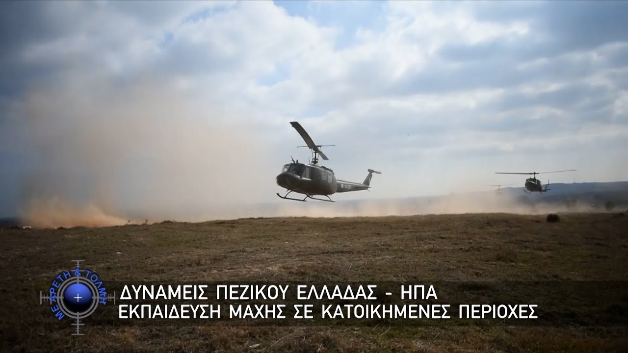 Δυνάμεις Πεζικού Ελλάδας - ΗΠΑ. Εκπαίδευση Μάχης σε Κατοικημένες Περιοχές (29/10/23)
