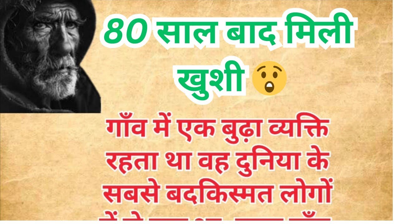 80 साल बाद मिली खुशी 😲 | Anokhi Kahani | Prerak Prasang | Kahani Kone Kone Se 