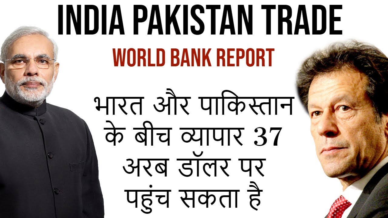India Pakistan Trade 37 Billion Dollars World Bank Report व्यापार 37 अरब डॉलर पहुंच सकता है