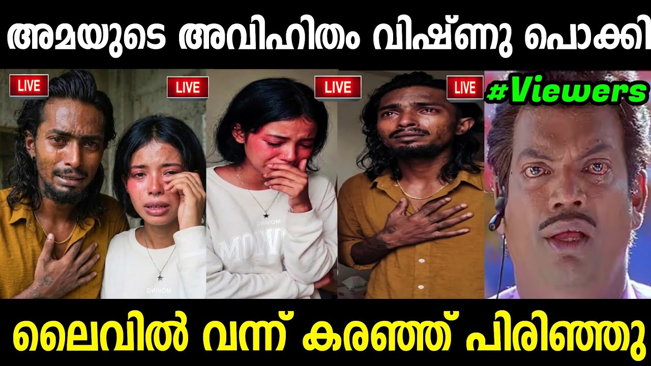 ഉപയോഗം കഴിഞ്ഞപ്പോൾ മതിയായി😂 | Amaya Vishnu Issue | Troll Malayalam 