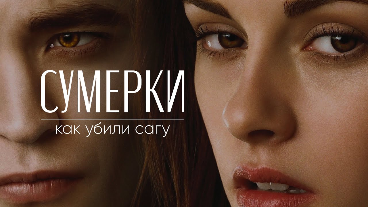 ЗА ЧТО МЫ ЛЮБИМ СУМЕРКИ | разбор сюжета, персонажей, цвета и операторской работы