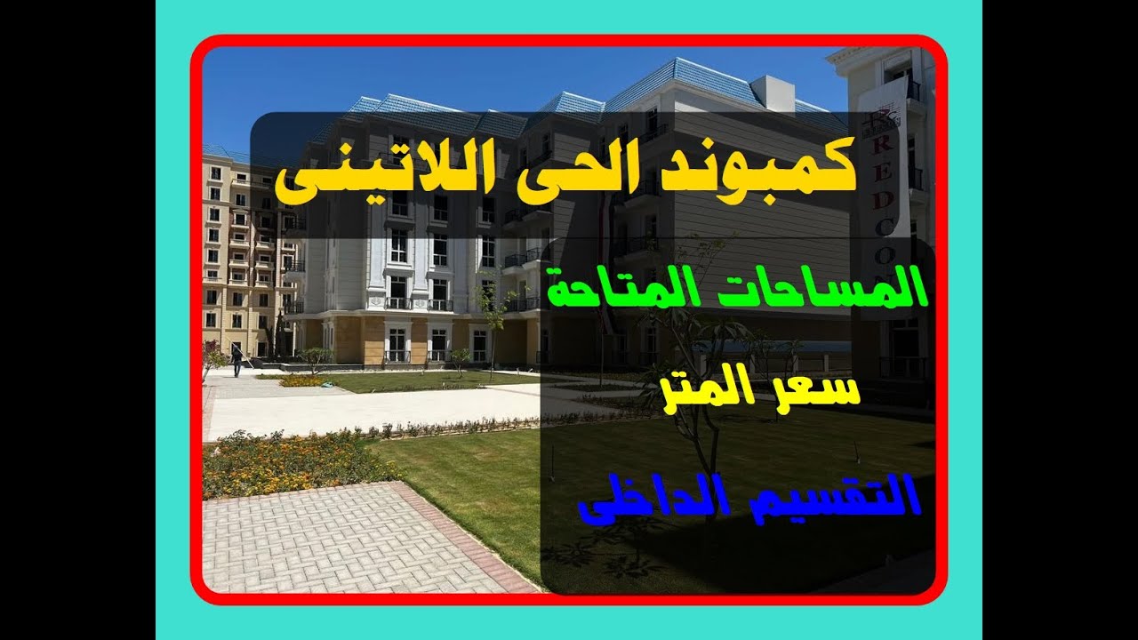 الحى اللاتينى بالعلمين الجديدة || اعرف سعر المتر والتقسيم الداخلى