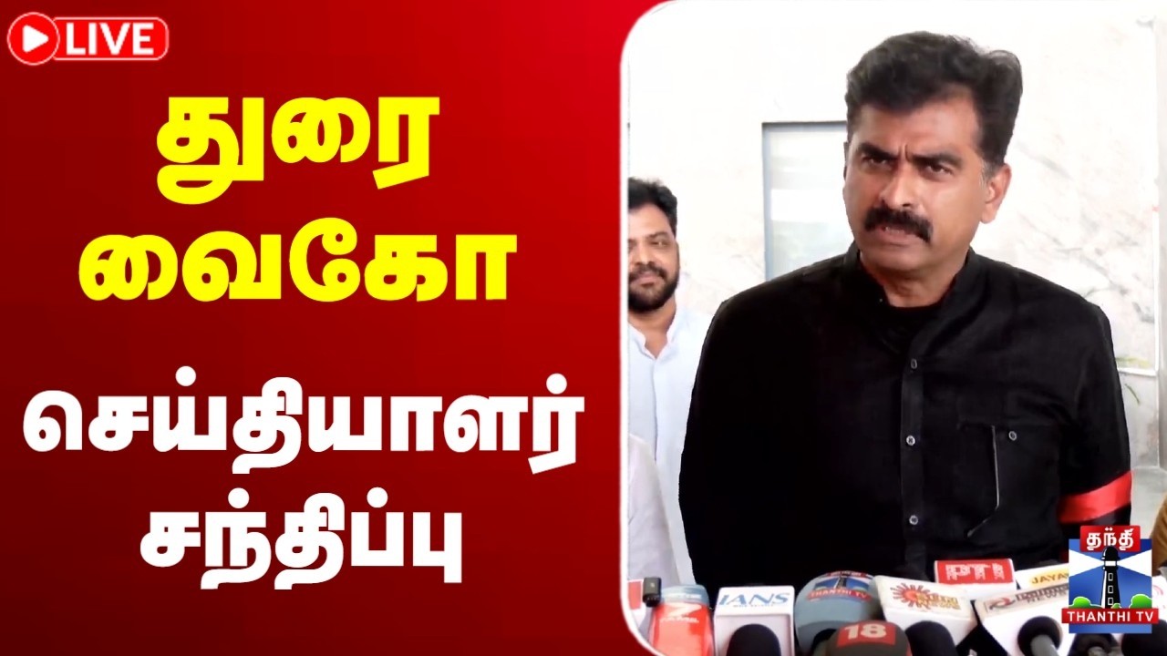 🔴LIVE: Durai Vaiko | Press Meet | துரை வைகோ செய்தியாளர் சந்திப்பு
