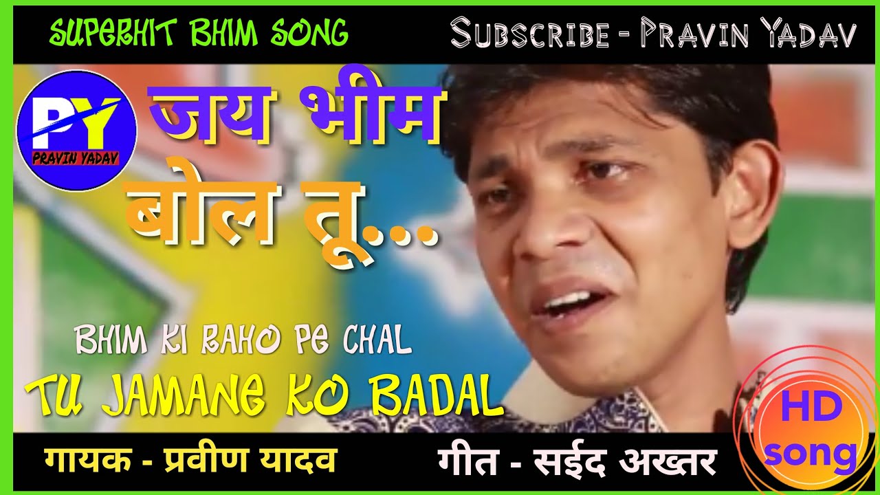 जय भीम बोल तू || New Bhimjayanti song || बोले इंडिया जयभीम || pravin Yadav