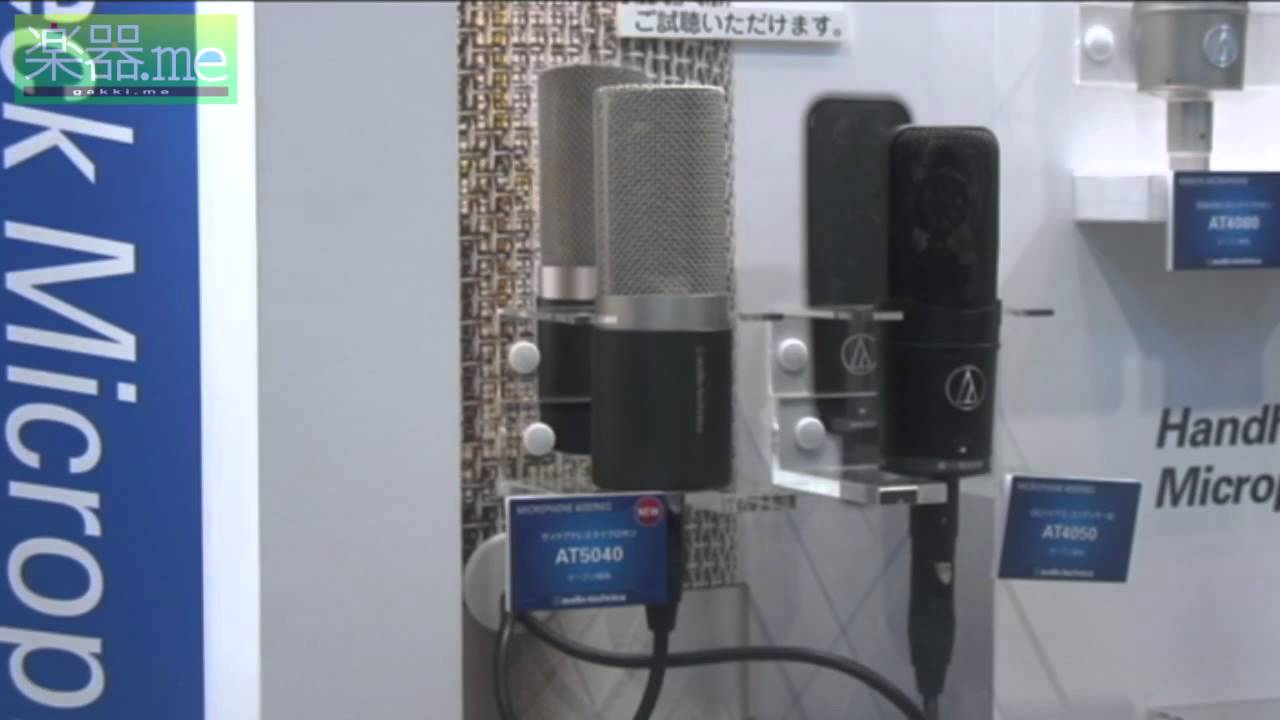 【速報・Inter BEE 2012】オーディオテクニカ「AT5040」