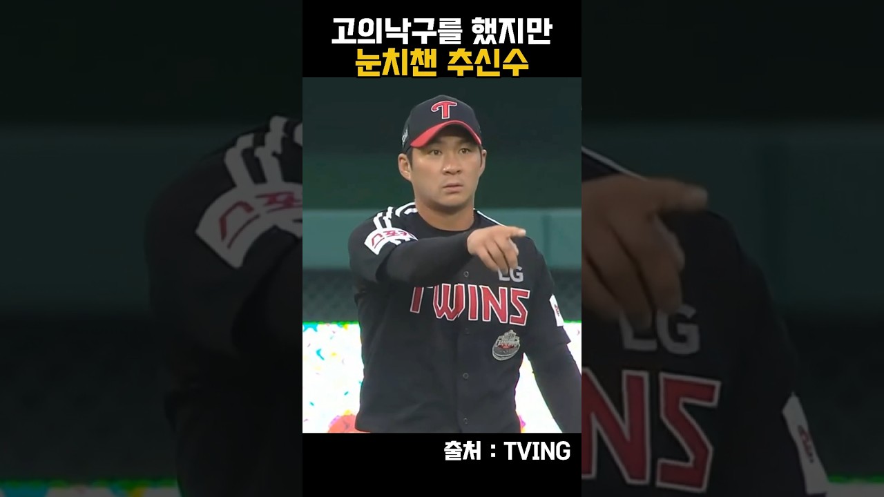[2024 KBO]눈치챈  추신수