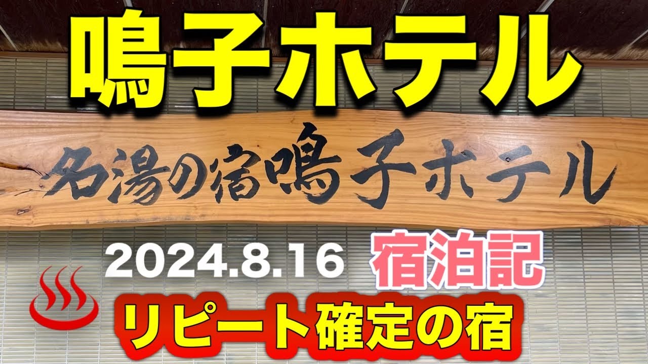 【温泉】鳴子ホテル宿泊記　2024.8.16