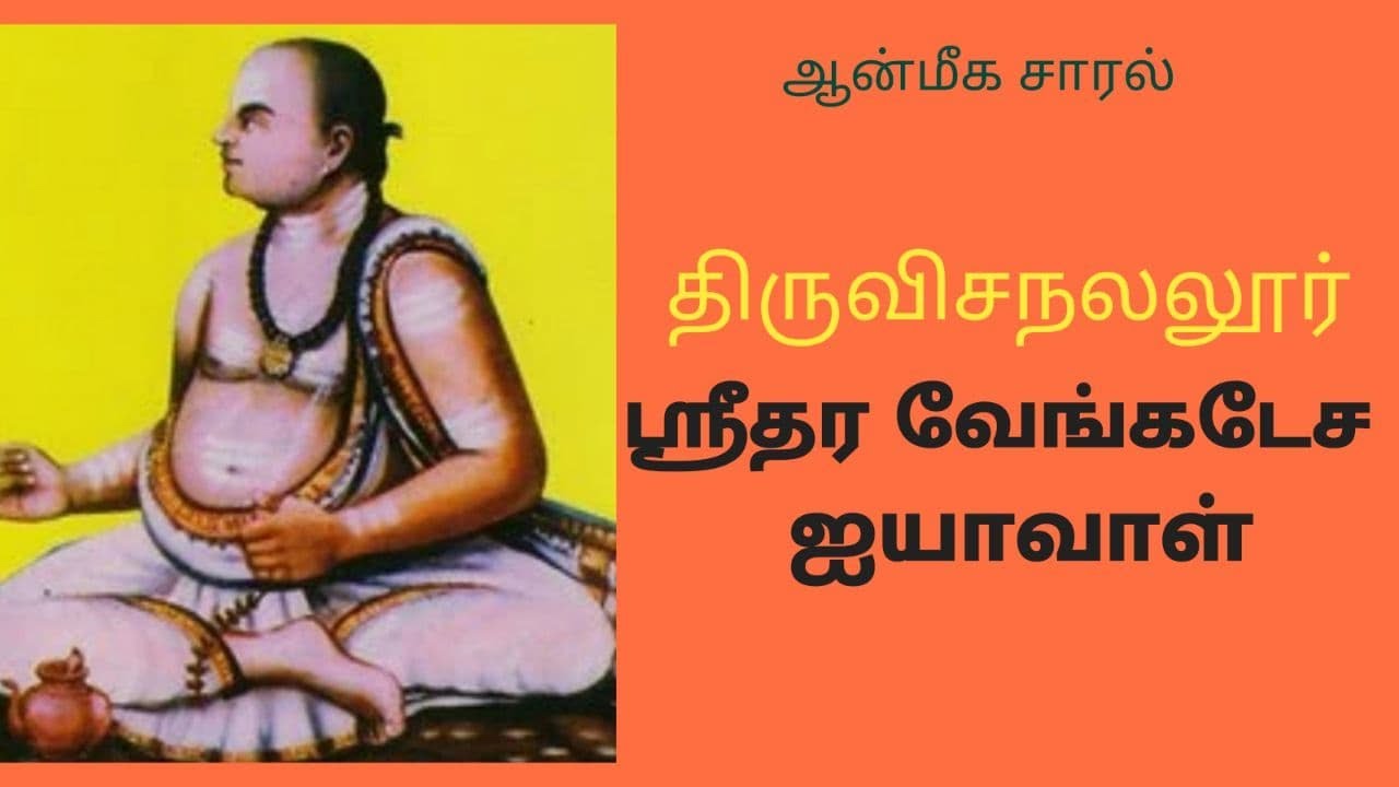 Thiruvisanallur Sridhara Ayyavaal story | திருவிசநல்லூர் ஶ்ரீதர அய்யாவாள் | ஆன்மீக சாரல்