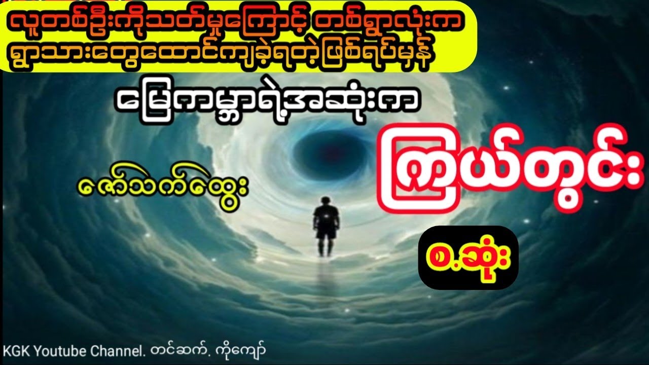 ဇော်သက်ထွေး - ရွာကဆေးဆရာကိုသတ်မှုကြောင့် တစ်ရွာလုံးကရွာသားတွေထောင်ကျခဲ့ရတဲ့ဖြစ်ရပ်မှန် (စ.ဆုံး)