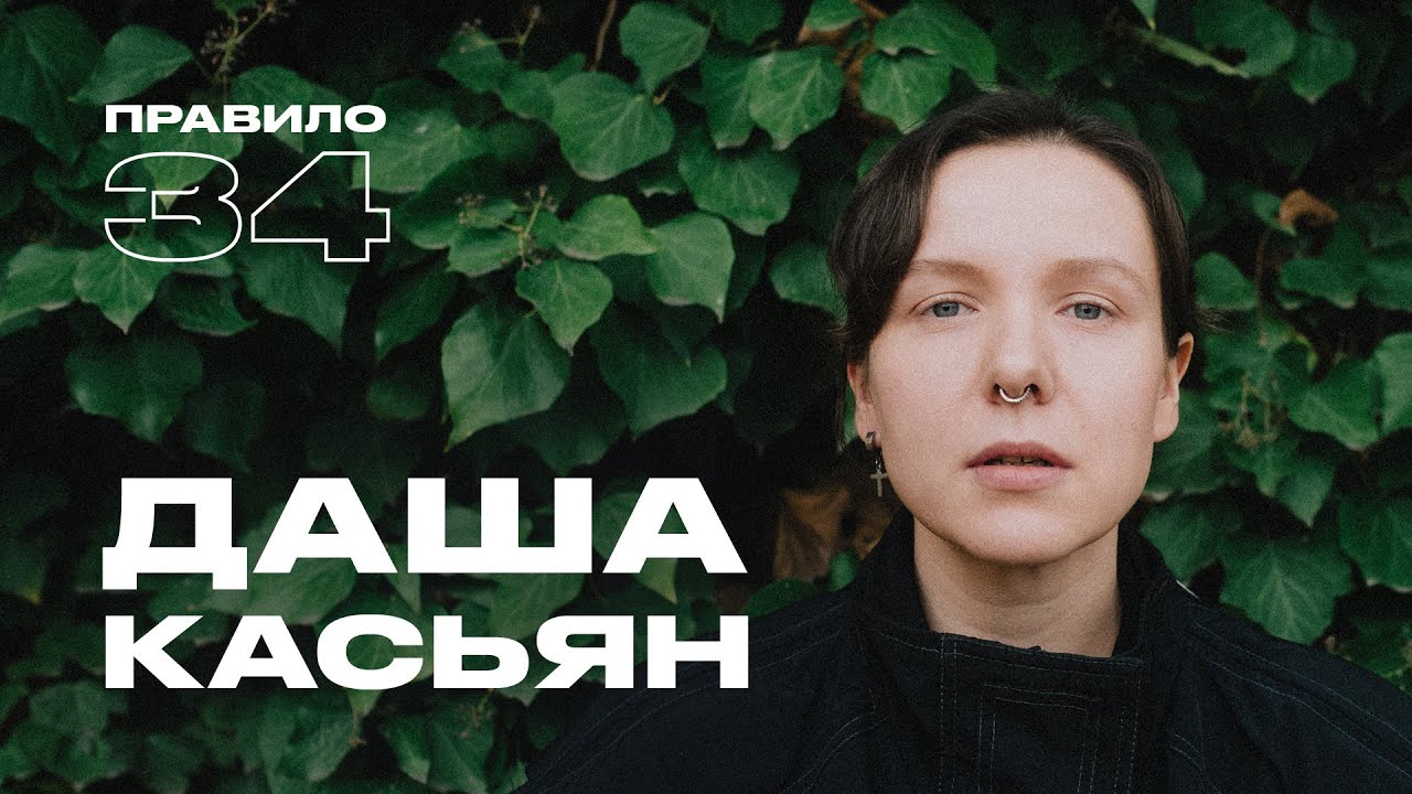 Даша Касьян: 14 лет в отношениях, ревность и свадьба в Аргентине (подкаст &laquo;правило 34&raquo;)