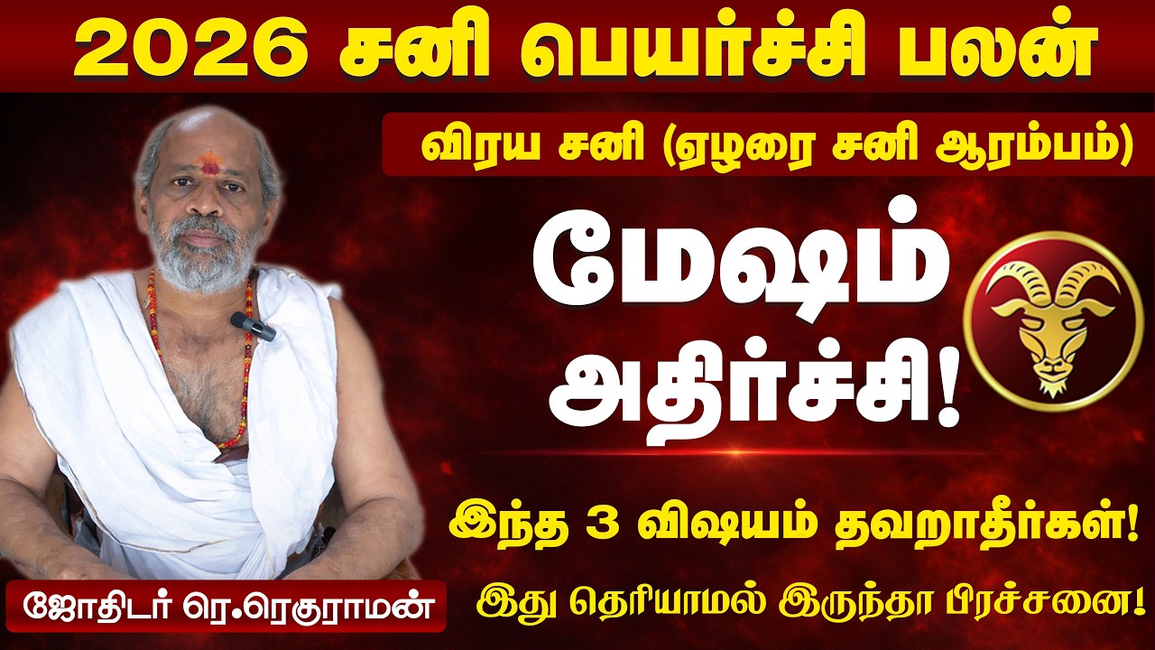 2026 சனி பெயர்ச்சி பலன் மேஷம் | அதிர்ஷ்டமா? சவால்களா? முழு வருட கணிப்பு. 2026 Sani Peyarchi Palan