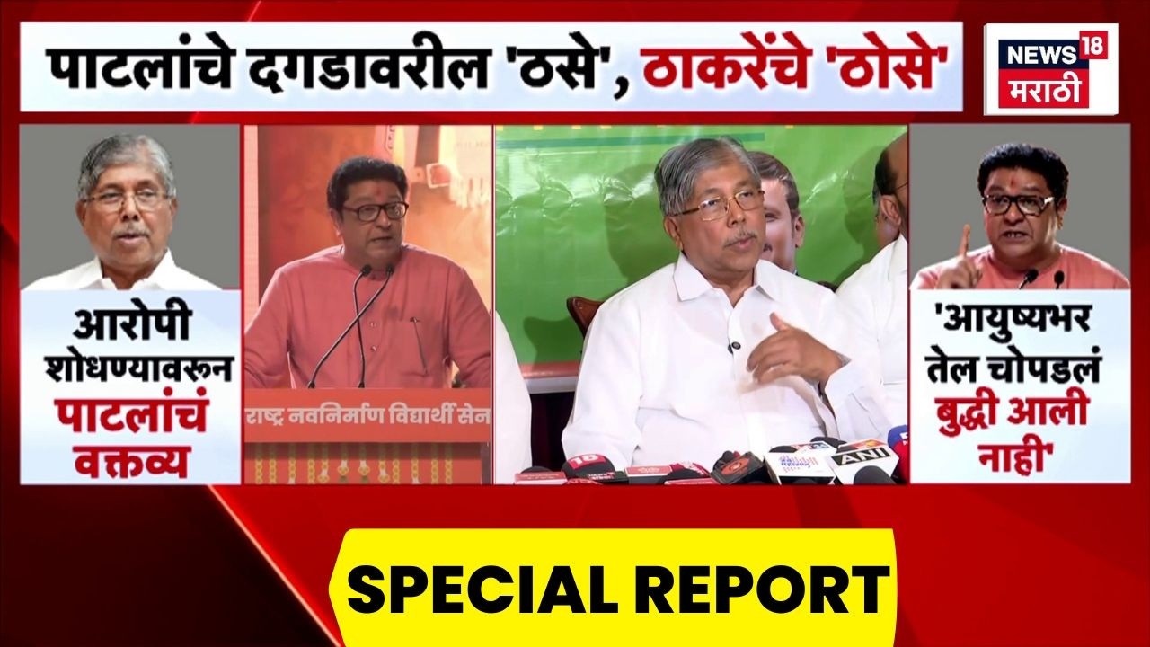 Chandrakant Patil Vs Raj Thackeray | 'दगडावर Footprint?', राज ठाकरेंनी उडवली खिल्ली | Special Report