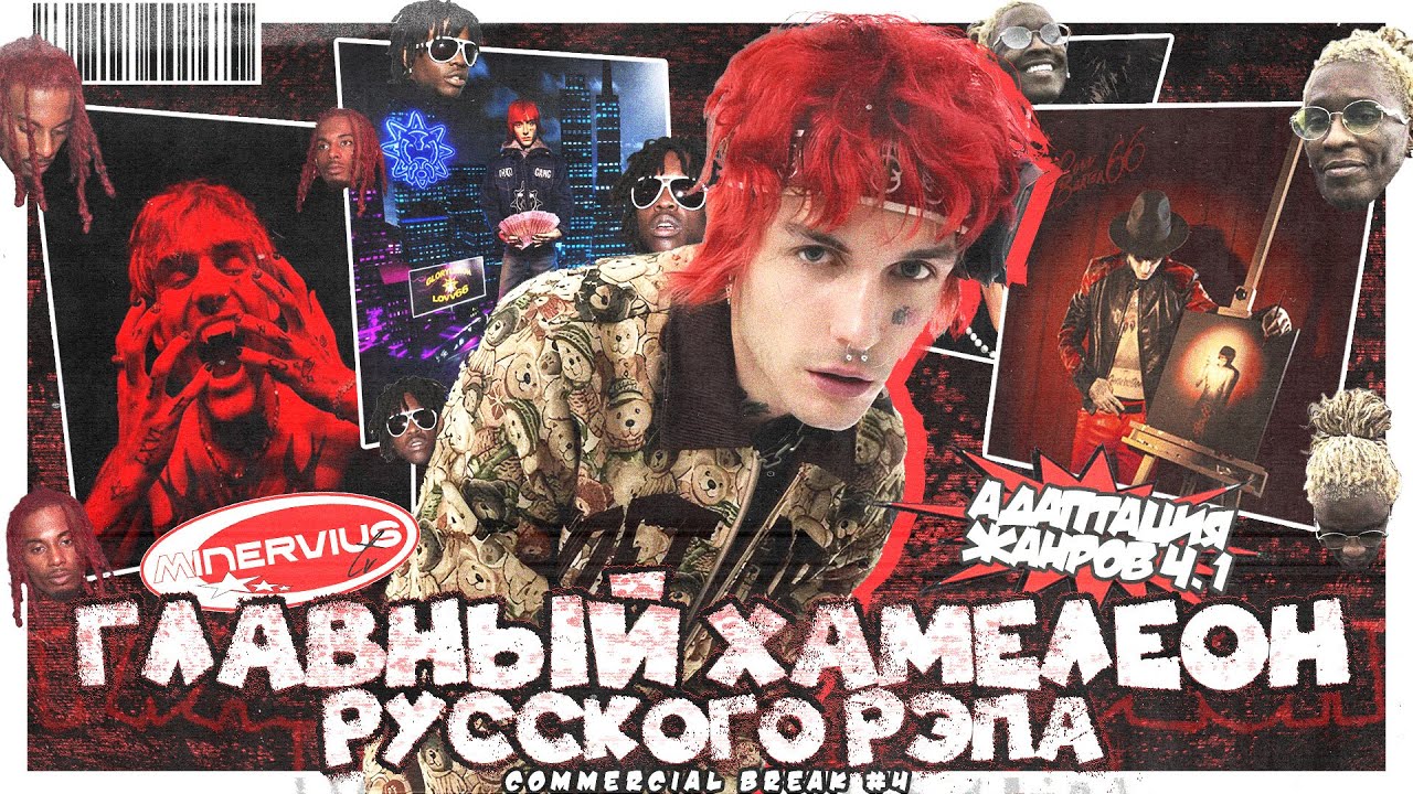 LOVV66 - ГЛАВНЫЙ ХАМЕЛЕОН РУССКОГО РЭПА? Адаптация жанров ч.1