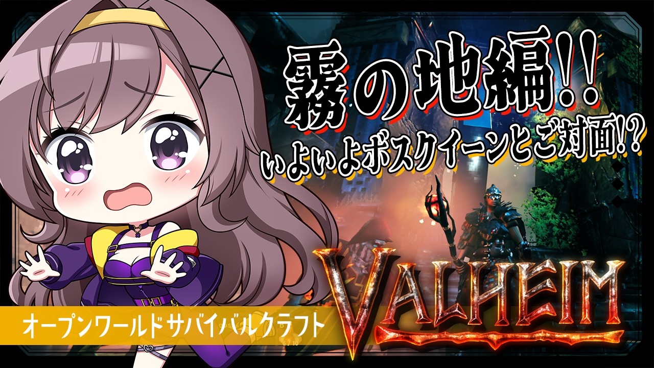 【Valheim】霧の地編│遂にクイーンとご対面！？【サバイバルクラフト│Steam版│女性実況】