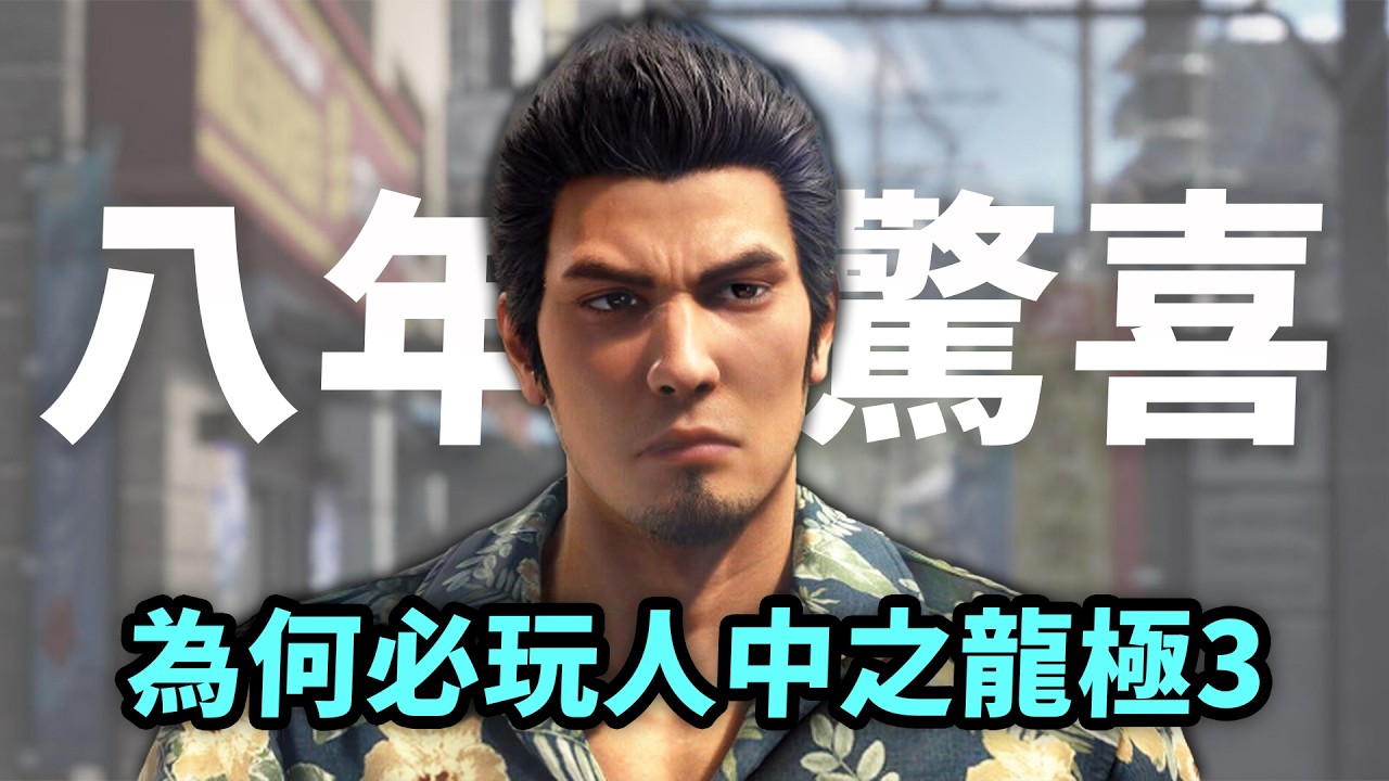 戰鬥強化、羈絆劇場、人氣外傳，《人中之龍極3》6個必玩原因｜YAKUZA KIWAMI 3 試玩心得及遊戲介紹｜Uwants 遊戲講