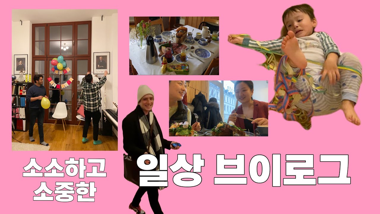 [DailyLeben]깜짝생일파티,유행지난 깻잎논쟁,함부르크연주-뒤죽박죽영상