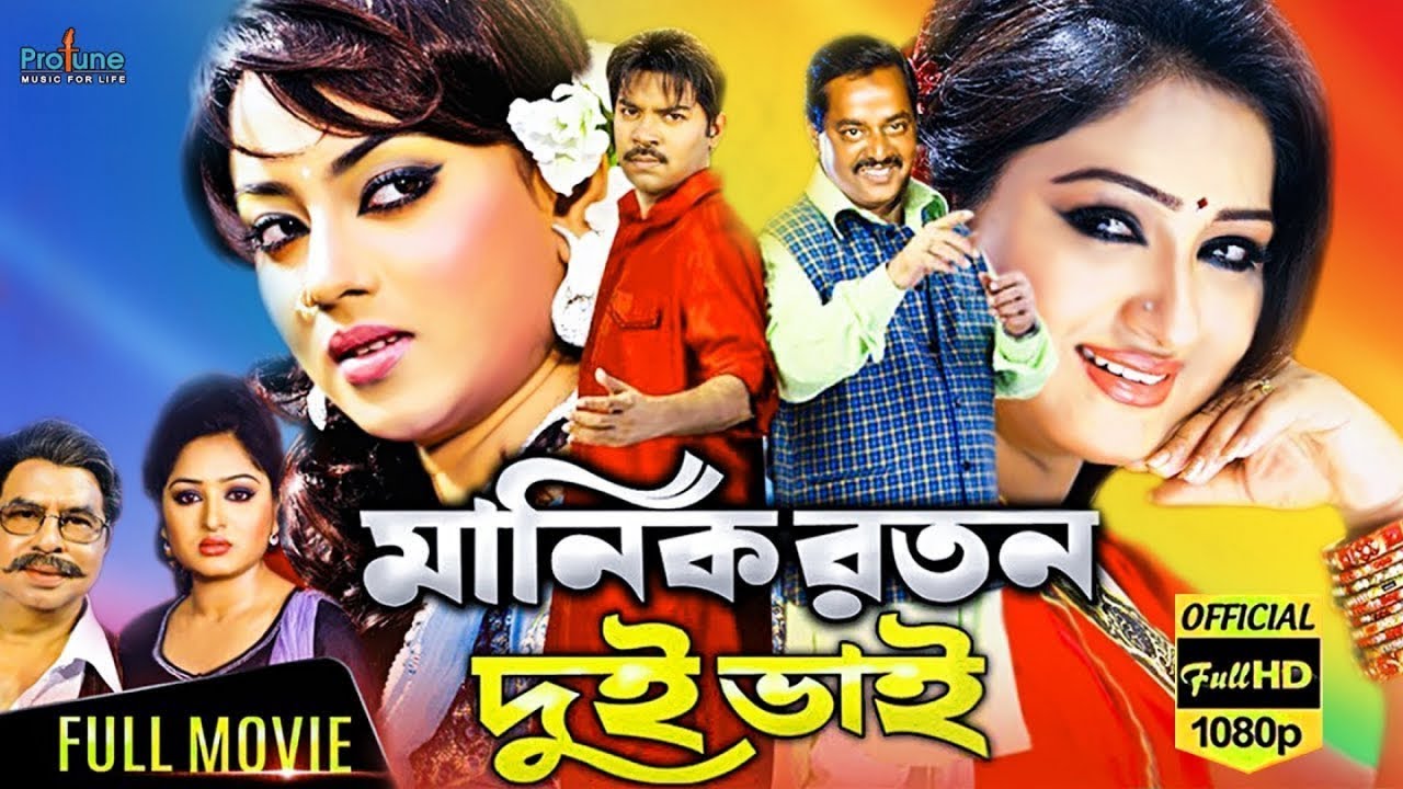 মানিক রতন দুই ভাই । Manik Roton Dui Bhai | Kazi Maruf | Toma Mirja | Kazi Hayat | Bangla Full Movie