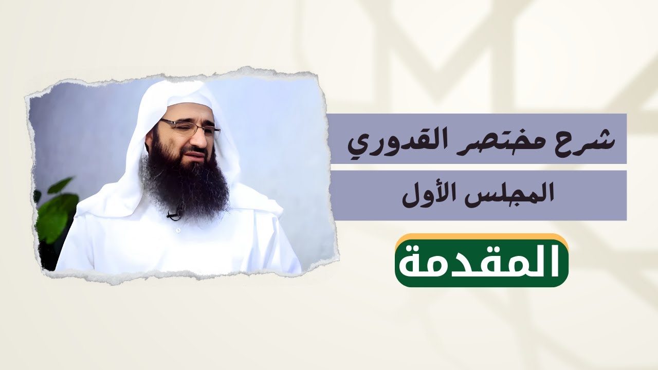 شرح مختصر القدوري - المجلس الأول - مقدمة في الفقه الحنفي ومصادره المعتمدة والتعريف بالكتاب ومؤلفه