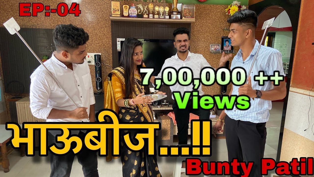 EP-04 | भाऊबीज | Bhaubij | Bunty patil | आगरी कोळी कॉमेडी