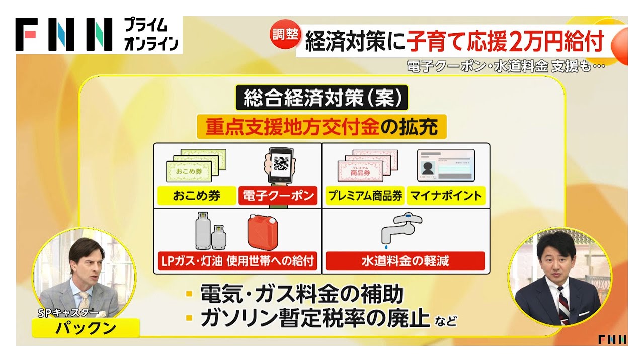 &ldquo;児童手当&rdquo;子ども1人あたり2万円上乗せ給付へ「政府総合経済対策」水道料金軽減や&ldquo;おこめ券・商品券&rdquo;給付　効果は？