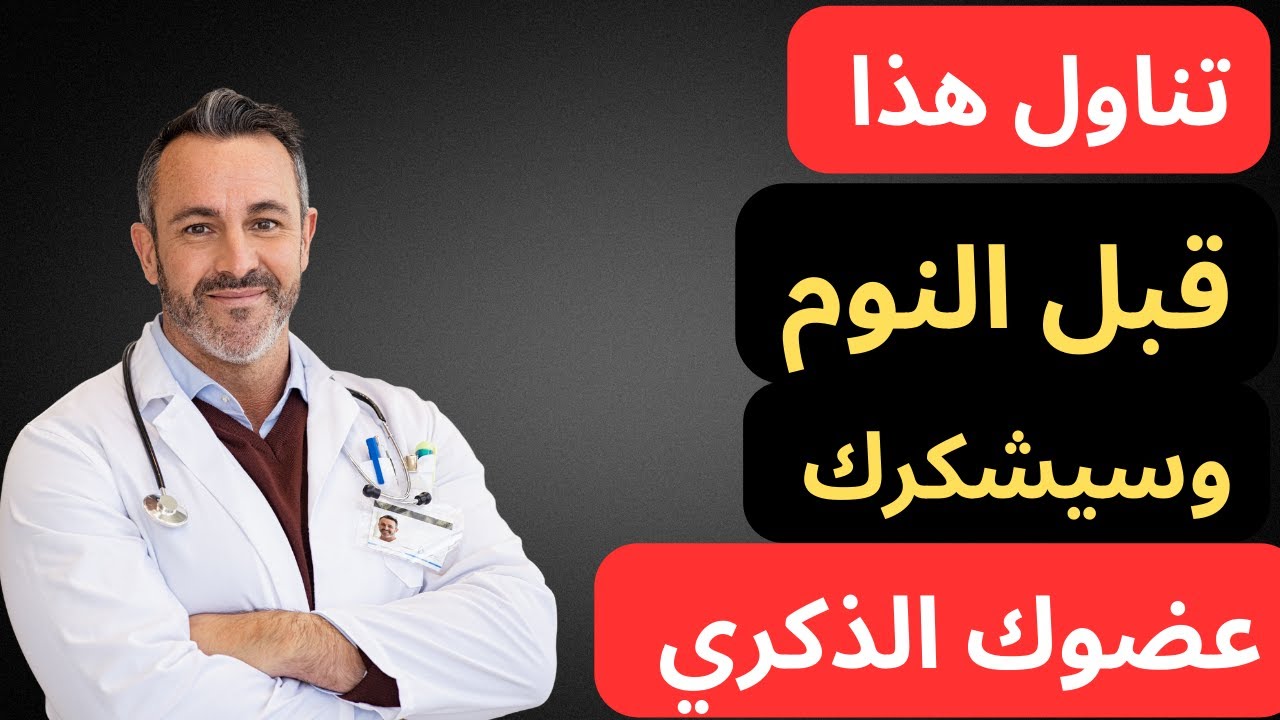 تناوله ليلاً… طعام بسيط يقوّي قلبك ويشعل رغبتك بلا أدوية!