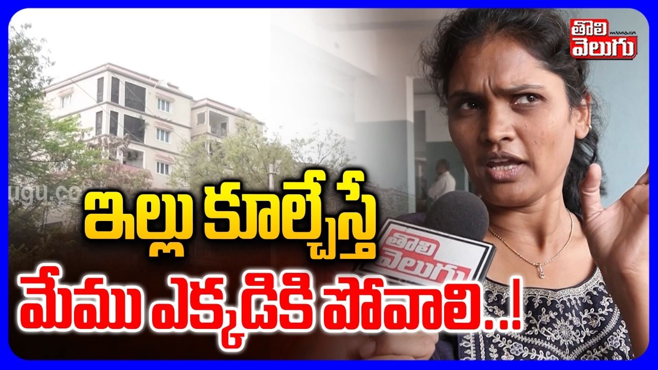 ఇల్లు కూల్చేస్తే మేము ఎక్కడికి పోవాలి..! | Musi Victim Fire on CM Revanth Reddy | #Tolivelugu