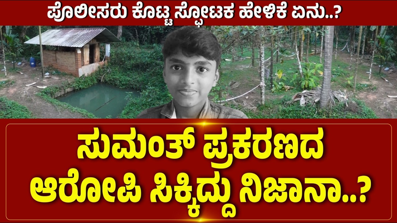 ಸುಮಂತ್ ಪ್ರಕರಣದ ಆರೋಪಿ ಸಿಕ್ಕಿದ್ದು ನಿಜಾನಾ..? #belthangadi  #sumanth #student