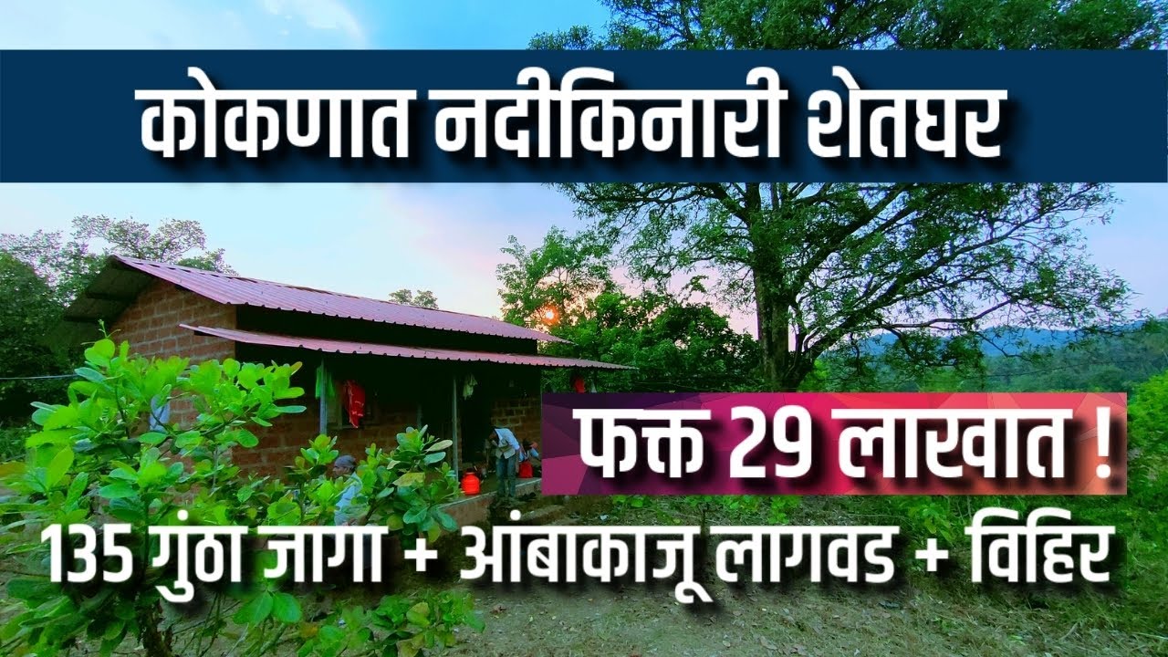 कोकणात नदीकिनारी शेतघर आणि आंबाकाजू बाग फक्त २९ लाखात !