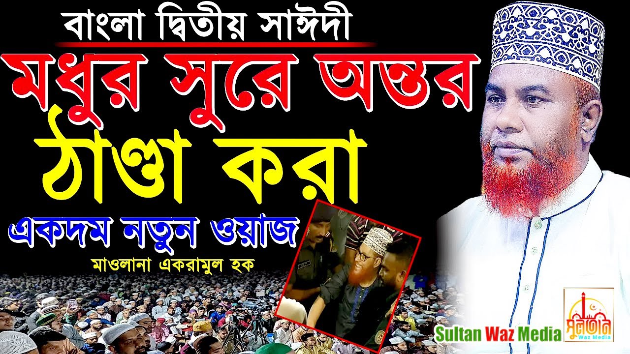 😍২০২৪ সালে😍মধুর সুরে অন্তর ঠান্ডা করা ওয়াজ। মাওঃ একরামুল হক চাঁপাইনবাবগঞ্জ। Eqramul Haq 2024