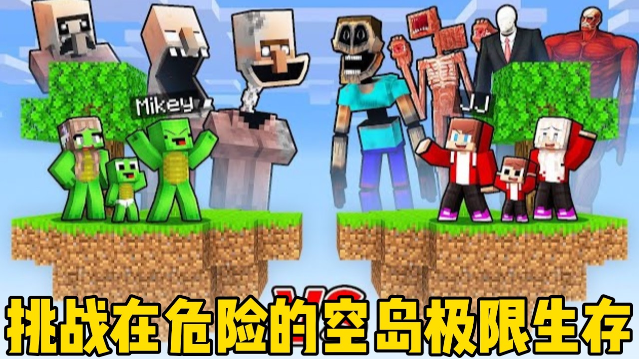 我的世界：麦琪杰杰挑战在危险的空岛生存100天！他们能够活下来吗？