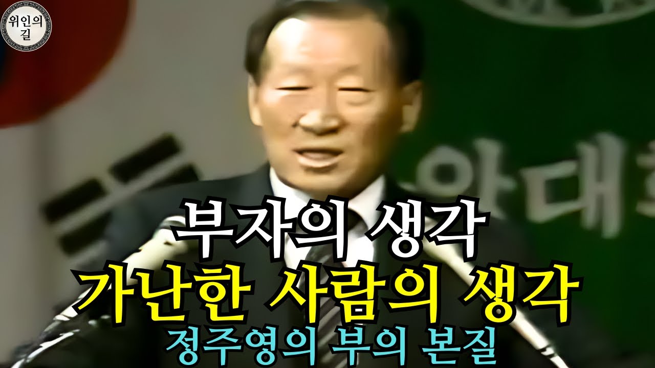 부자의 생각 vs 가난한 사람의 생각 | 정주영이 말하는 부의 본질