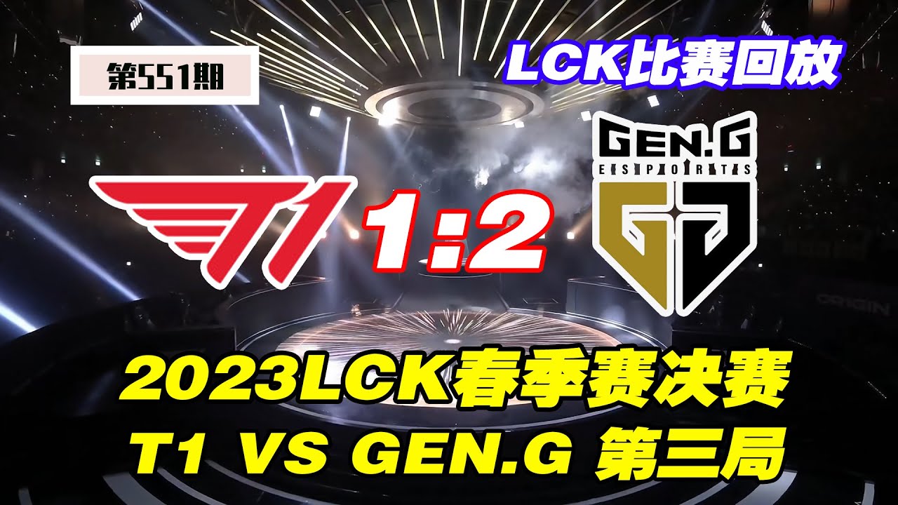 【2023LCK春季赛决赛-第三局】&mdash;T1 VS GEN.G（1：2）