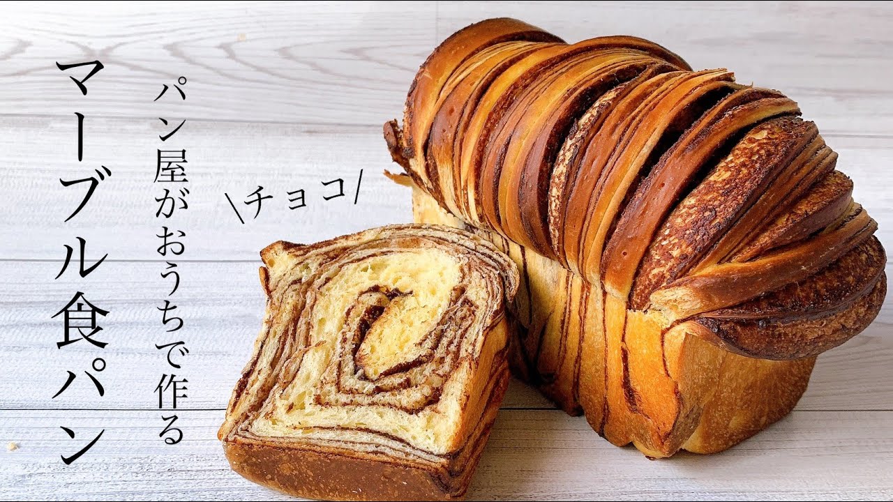 #87 パウンドケーキ型で作る『マーブルチョコ食パン/Chocolate bread』