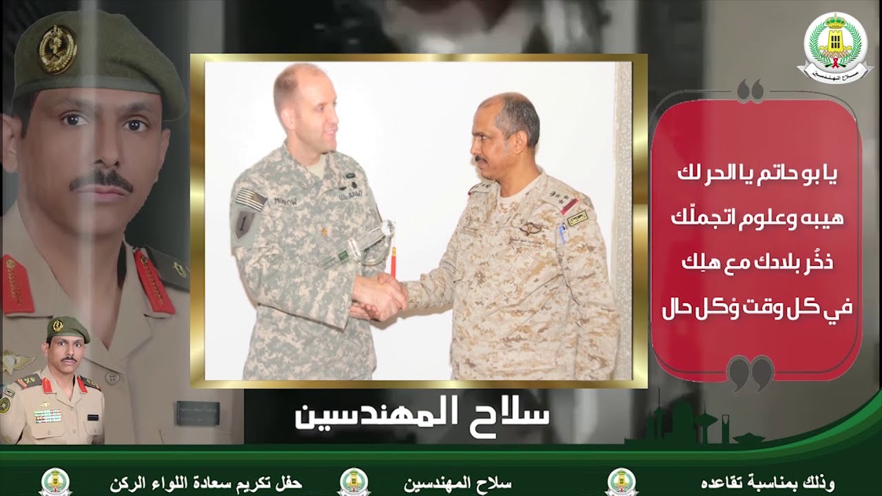 حفل تكريم اللواء الركن/ سعيد بن سعد بن حمد الجهني(قائد سلاح المهندسين)بمناسبة تقاعده