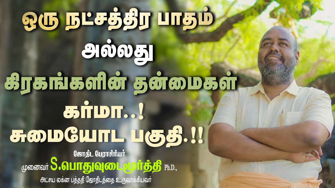 ஒரு நட்சத்திர பாதம் அல்லது கிரகங்களின் தன்மைகள் | ALP ASTROLOGY | #astrology #alpastrologer #alp