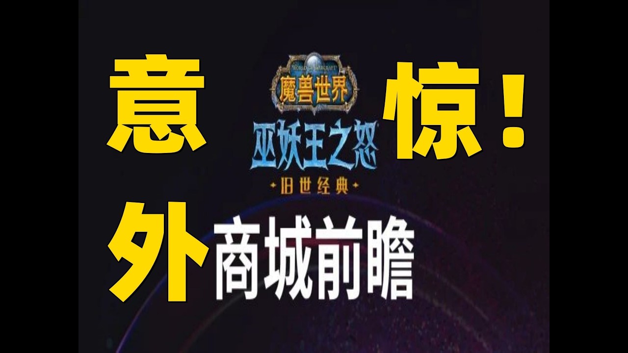 11日魔兽国服商城将上架的商品和服务前瞻，有点意料之外!  自制摇滚歌曲  驰骋塔瑞斯