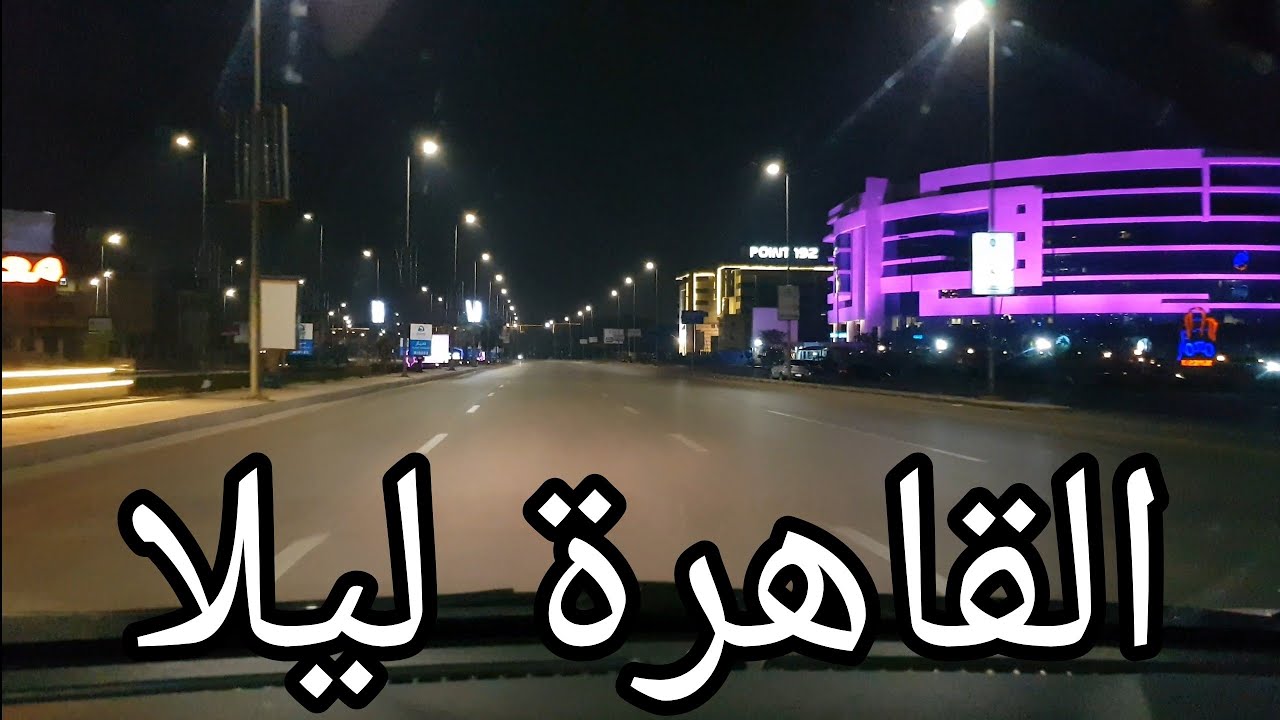 Cairo Egypt night driving جولة ليلية في القاهرة الكبرى
