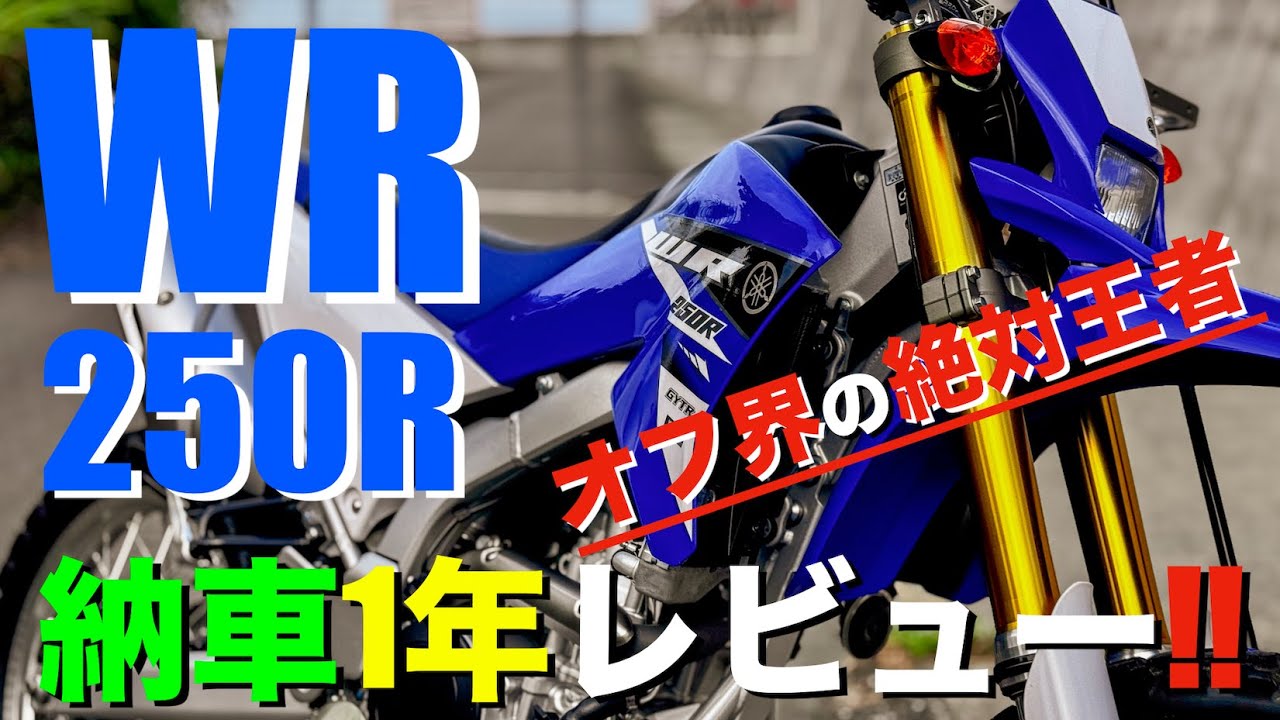 【WR250R】納車1年レビュー&インプレッション！(オフロード界のR1)
