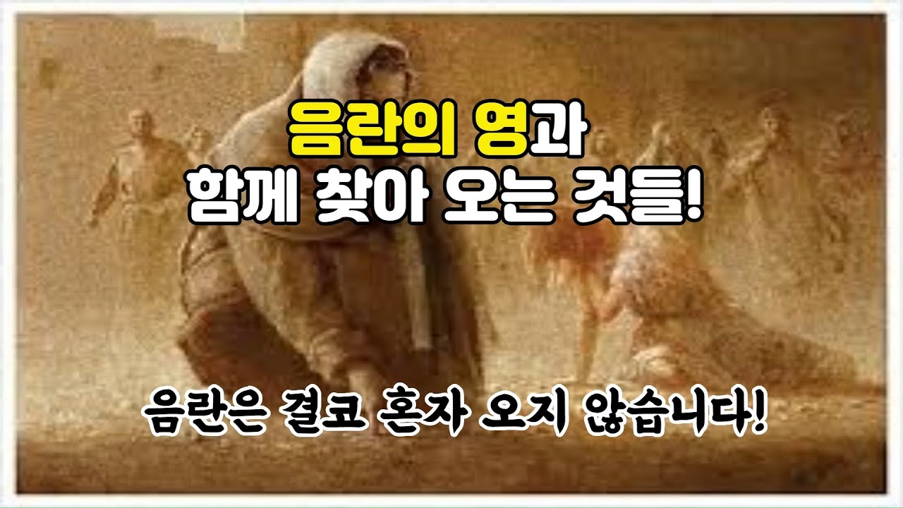 음란의 영과 함께 오는 것들!#다윗#밧세바#소돔과고모라#안목의 정욕#거룩#음행