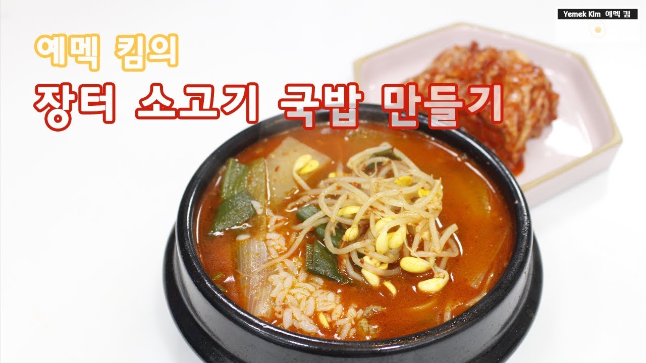 예멕 킴의 장터 소고기 국밥 만들기