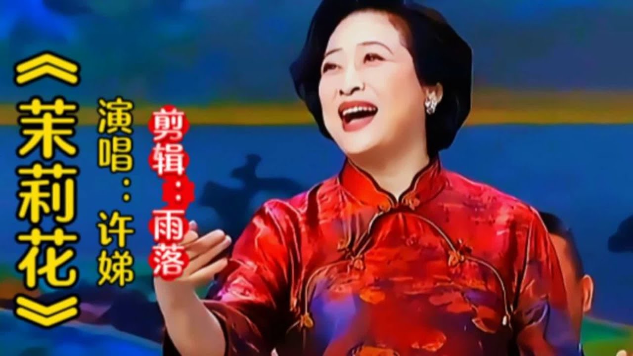《茉莉花》经典演唱，许娣演绎，温暖动听！